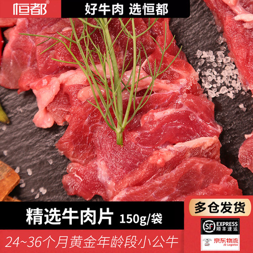 恒都国产原切精选牛肉片150g/袋