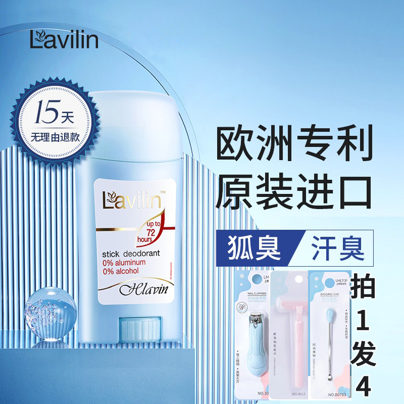 lavilin腋下异味香体露以色列