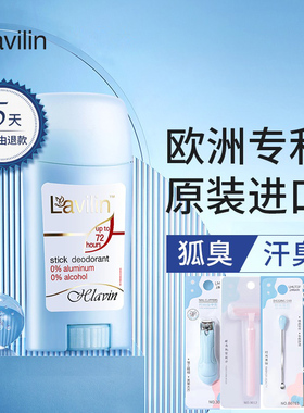 lavilin腋下除臭膏去狐异臭味以色列进口兰味莲非止汗香体膏