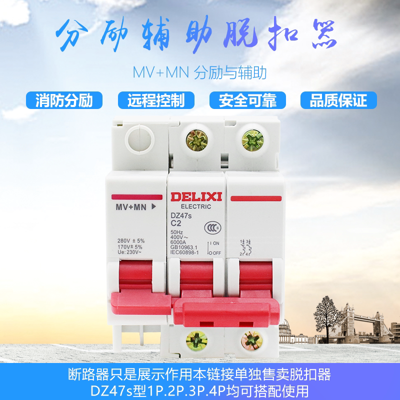 德力西  dz47s  mv mn 过欠压脱扣器 保护器搭配空开63a 40a 32a