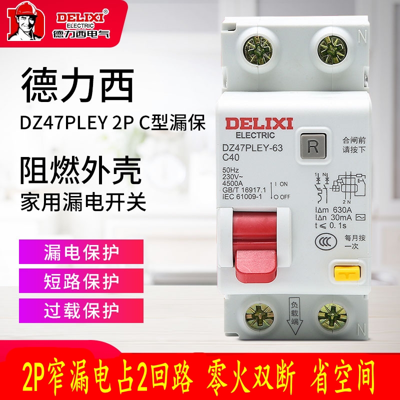 德力西漏电断路器DZ47PLEY 2P 32A 63A家用40A窄空开带漏保2回路