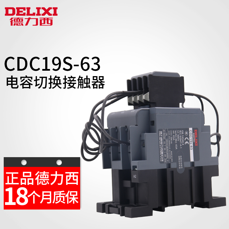 德力西CJ19 CDC9 CDC19S-63/21电容切换式交流接触器63A 220V380V