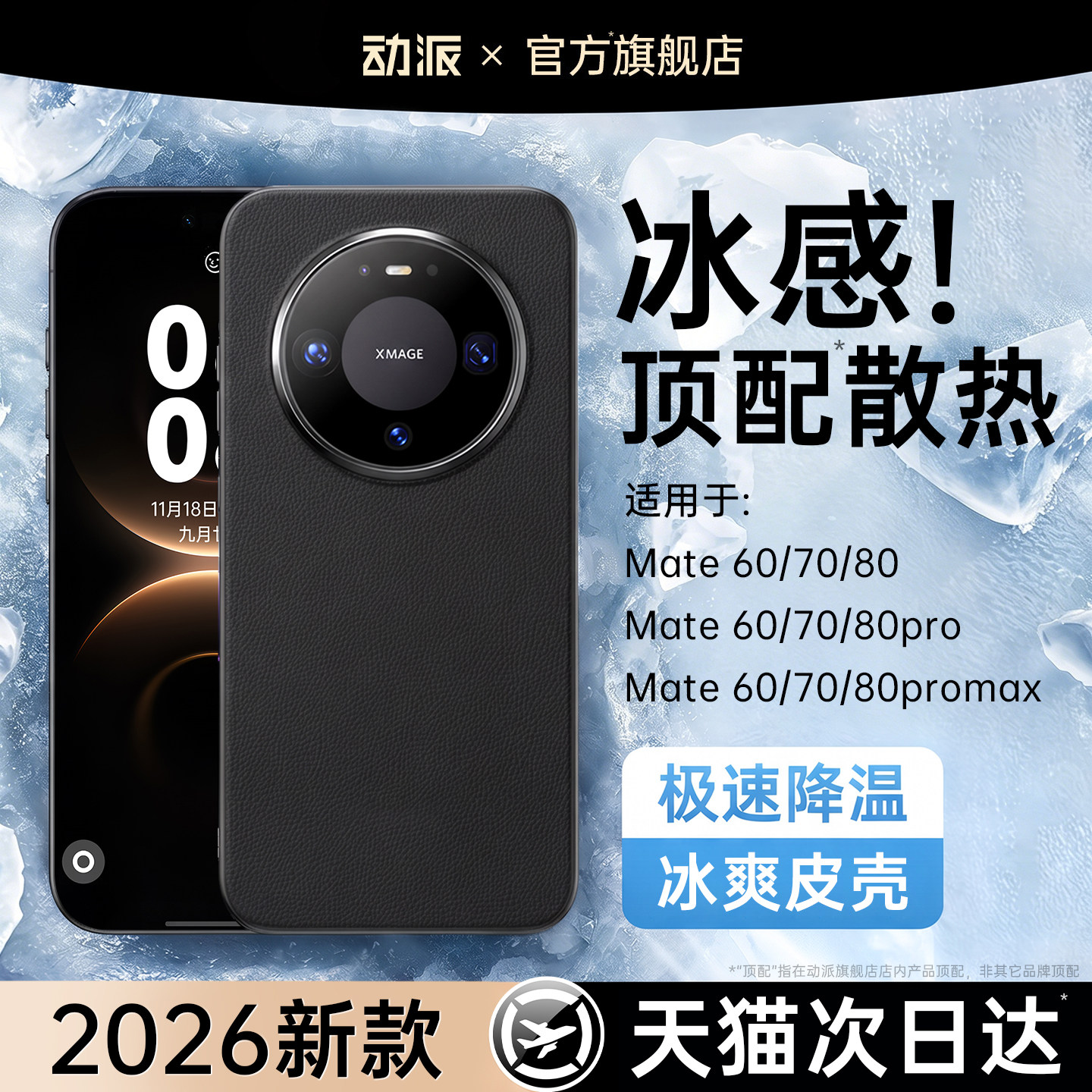 【冰感散热】mate80全系手机壳