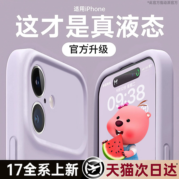 【新升级】适用17防摔液态壳