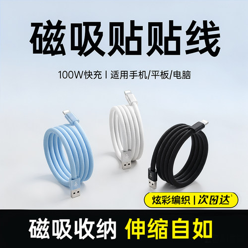 【自动收纳】100w磁吸贴贴线