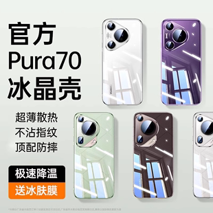 顺丰适用华为Pura70pro手机壳新款 p70透明保护套70ultra高级感超薄镜头全包防摔软壳ultra硅胶 德国拜耳