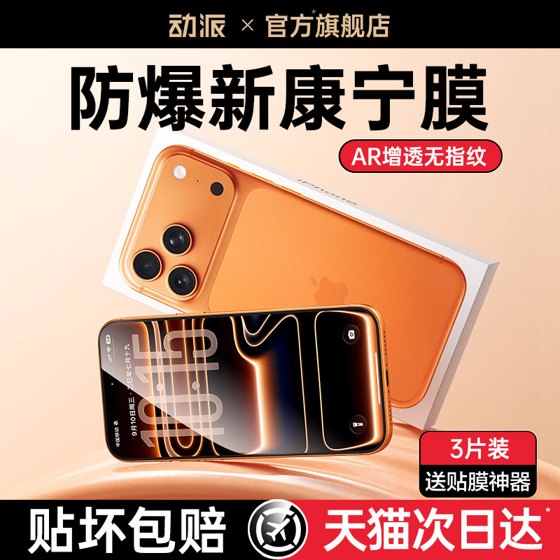 [AR增透新康宁]动派适用苹果17钢化膜iPhone17promax手机膜16pro新款康宁15贴膜14无尘仓13全屏12覆盖防摔