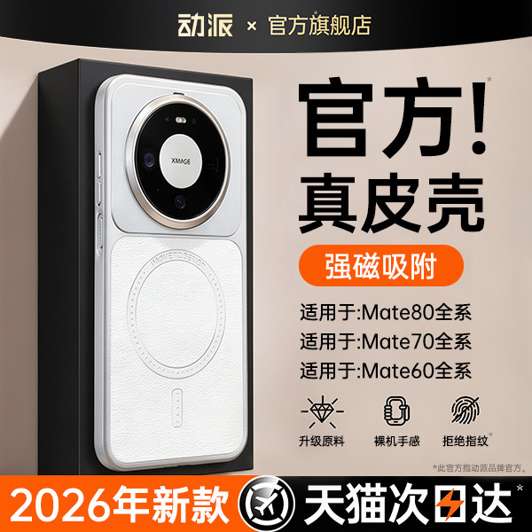动派适用华为mate80promax新款手机壳mate80pro磁吸保护套mt70pro+素皮超薄防摔全包60por小众情侣高级感官方