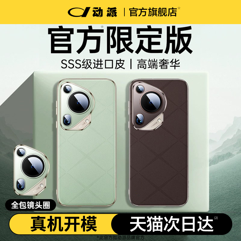 动派适用华为Pura70ultra手机壳新款素皮防摔高级p70pro+保护套p70镜头全包高端官网同款进口真皮男女外壳