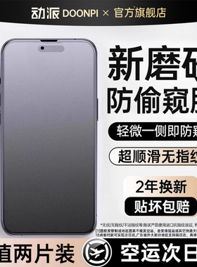 动派适用苹果15磨砂钢化膜iPhone17防窥膜16ProMax新款15手机膜14全屏11高清12防指纹pm贴膜8plus电竞xs游戏7
