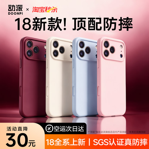 新款18promax液态手机壳