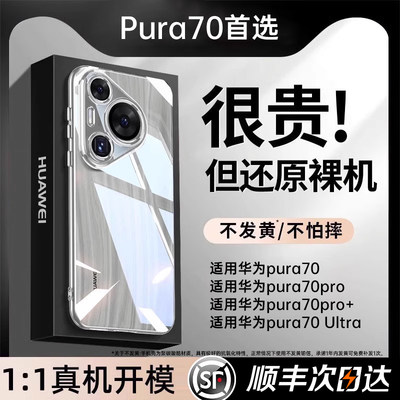 [顺丰闪送]适用华为Pura70手机壳