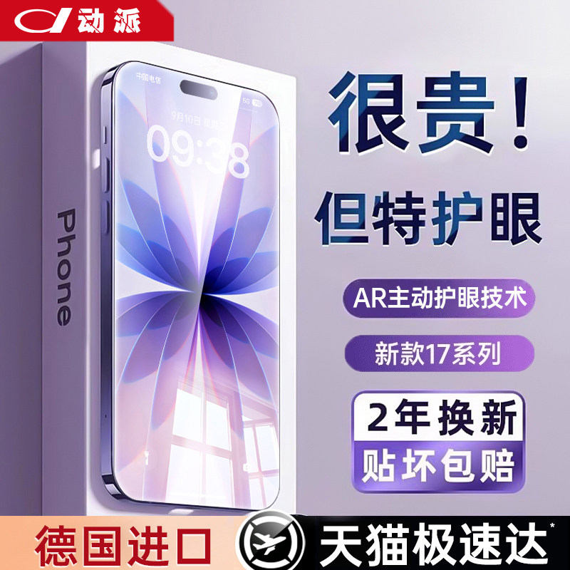 【AR护眼】动派适用苹果17钢化膜