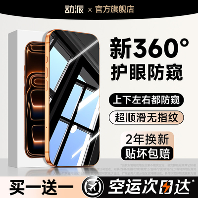 【新360度防窥】适用苹果钢化膜