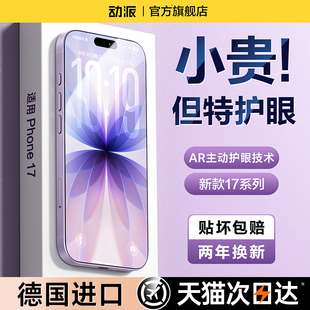 air防窥15全屏14plus抗反射13蓝光12p 动派适用苹果17钢化膜iphone17promax手机贴膜16新款 超越AR德国护眼