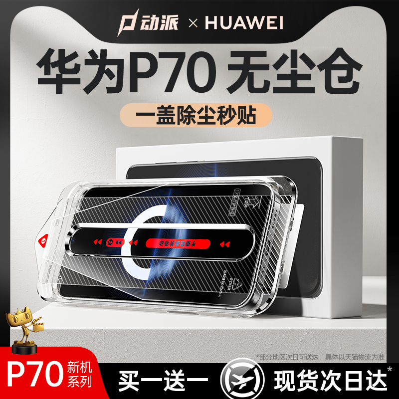 【P70无尘仓】适用华为p70pro手机膜p70钢化膜p60/p40防窥mate60pro曲面屏保护贴膜新款全胶高清贴膜全屏Art+ 3C数码配件 手机贴膜 原图主图