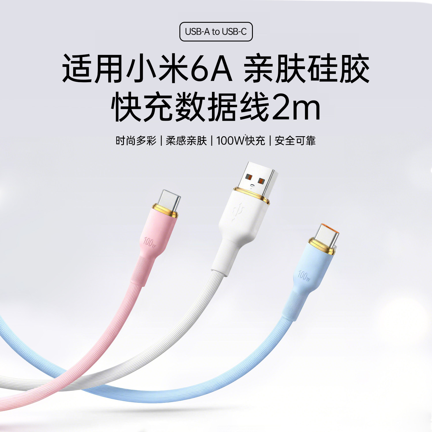 官方正品 适用小米6A 亲肤硅胶 快充数据线 2m (USB-A to USB-C)