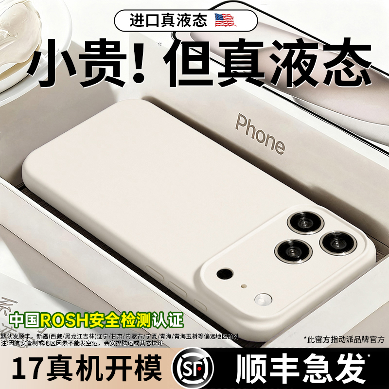 【顺丰】真液态适用苹果17手机壳