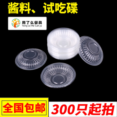 一次性加厚塑料味碟酱料小碟子辣椒调味酱油调料醋蘸料小菜试吃碟