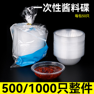 方便装蘸料免洗一次性调味碟塑料