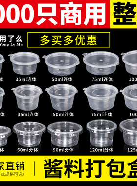 酱料盒一次性圆形打包盒密封调料盒子外卖连体酱油辣椒50ml酱料杯