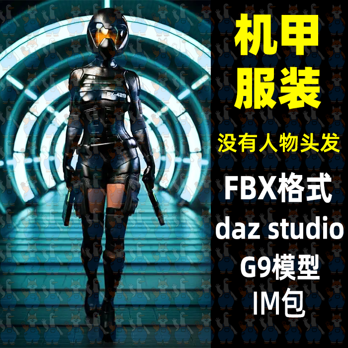 科幻未来机甲头盔服装3D模型FBX格式Blender MAYA C4D Daz Max