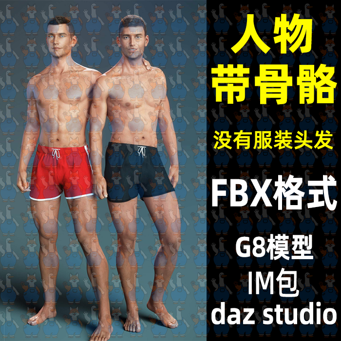 daz maya Blender写实肌肉型男人物带绑定3D模型FBX格式C4D 3dMax