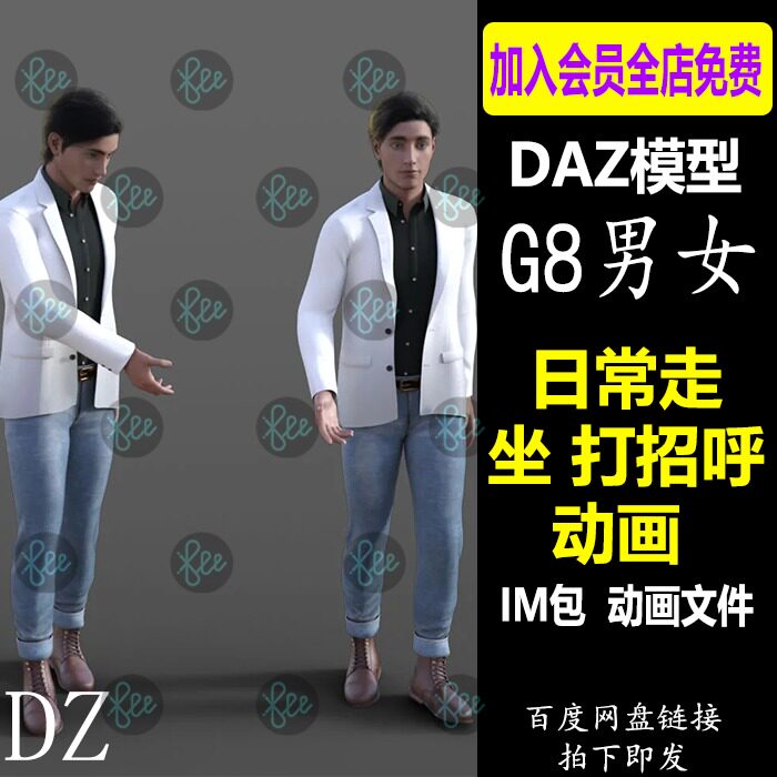daz3d动画 g8女性男性 日常走坐打招呼动画文件 im包 会员j621