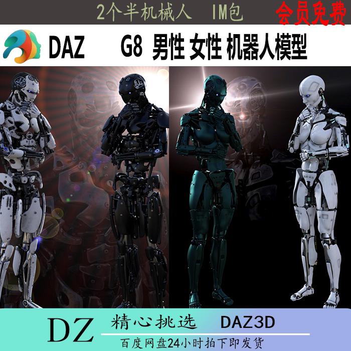 daz3d模型 g8男性女性机器人 2个半机械人 im包 新品j255