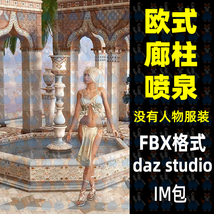 欧式廊柱喷泉石柱建筑3D模型FBX格式Blender MAYA C4D Daz Max
