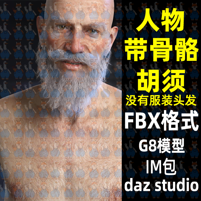 daz maya Blender写实老人男人老头人物带绑定胡须胡子3D模型FBX