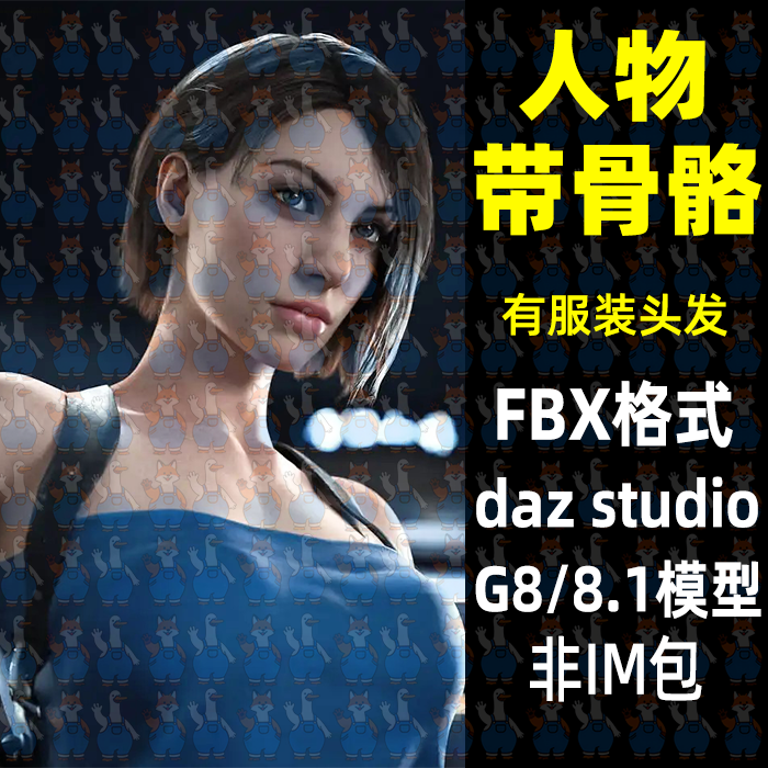 生化危机朱莉娅人物有骨骼3D模型FBX格式Blend MAYA C4D Daz Max