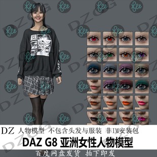 G8亚洲女性模型 体型材质妆容 daz3d 美女人物 J365 非IM包 新品