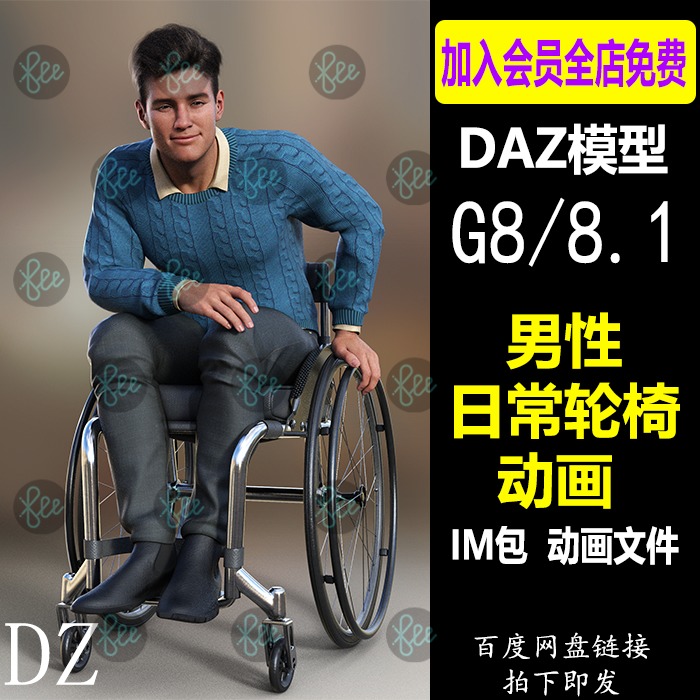daz3d动画 G88.1男性日常轮椅动画文件 IM包 Studio会员J622