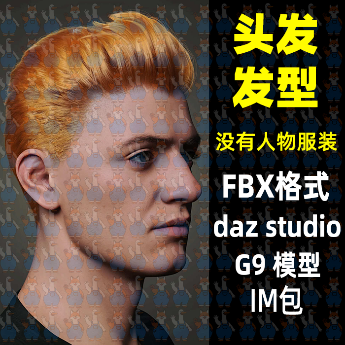 写实男性短发蓬巴杜发型3D模型fbx格式maya/blend/c4d/3dmax/daz