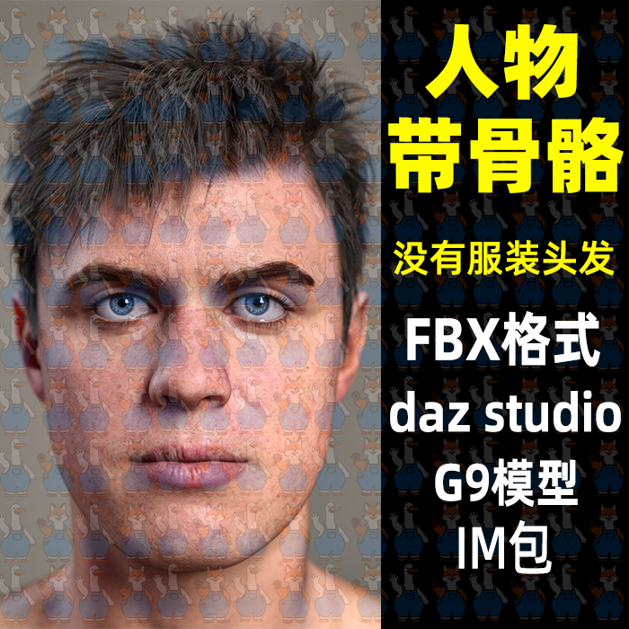 写实男性人物角色3D模型fbx格式maya/blender/c4d/max/daz studio