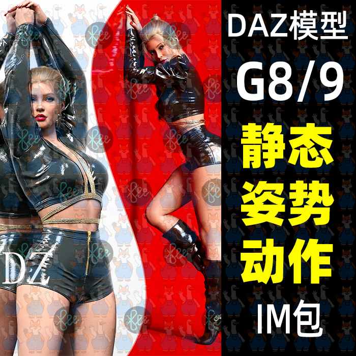 25款时尚摄影优雅姿势pose动作 DAZ Studio静态姿势daz3d模型G9/8