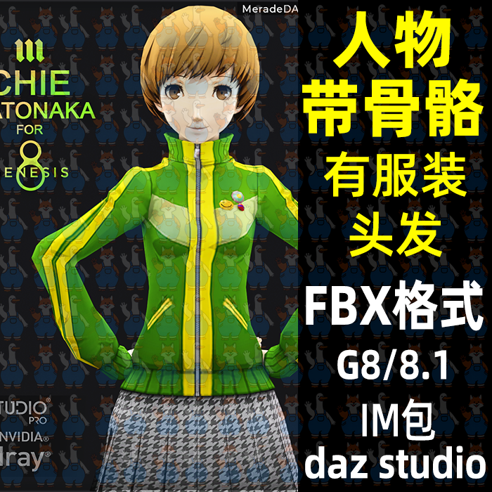 女神异闻录千枝游戏角色带绑定3D模型FBX格式daz maya Blend C4D