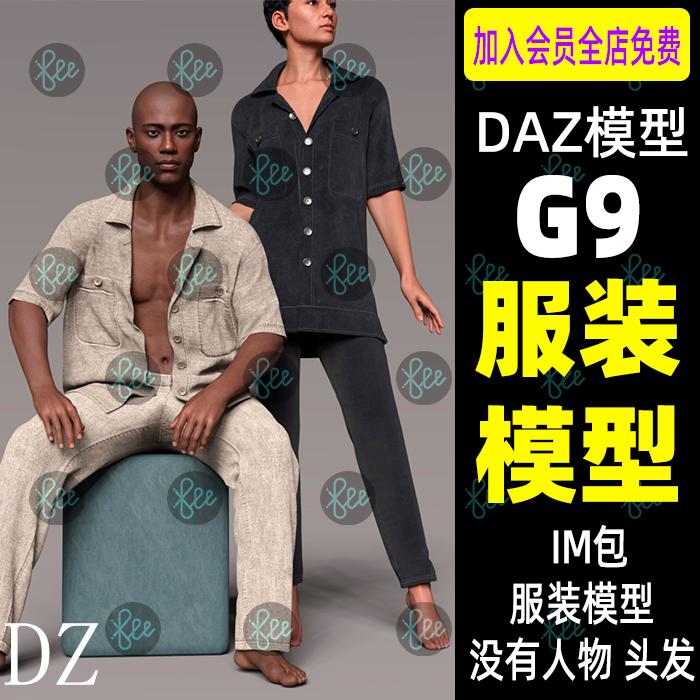 daz3d服装模型Dforce Savannah风格的创世记G9男性女性衬衫长裤