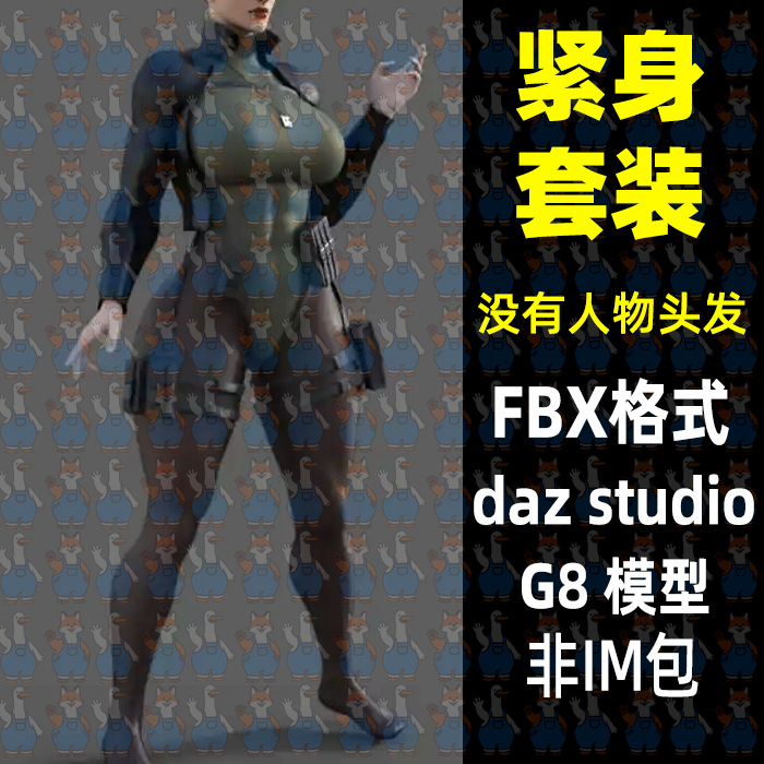 游戏紧身连体夹克战斗服3D模型FBX格式Blender MAYA C4D Daz Max
