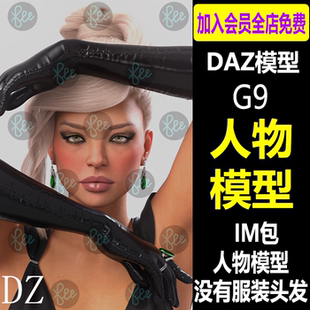 Studio daz3d人物模型女性角色G9欧美体型妆容口红设计素材Daz3d