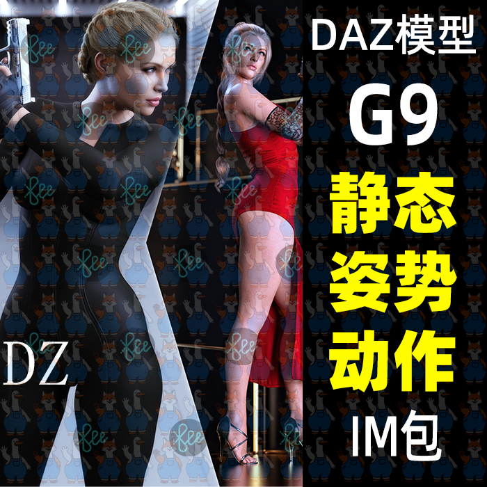 DAZ Studio动作姿势26款G9男女静态姿势手枪射击动作daz3d模型IM