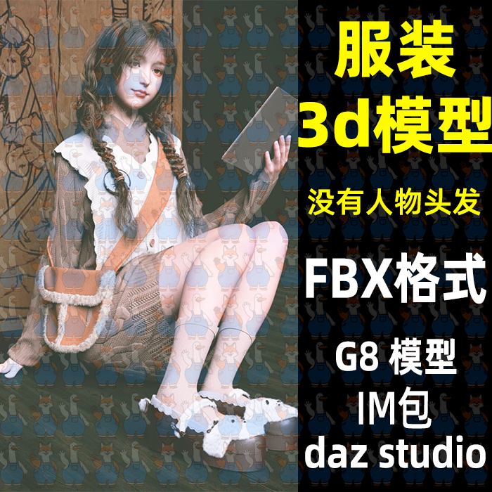 Maya Blender服装甜美针织裙挎包鞋子背心3D模型FBX C4D Max Daz