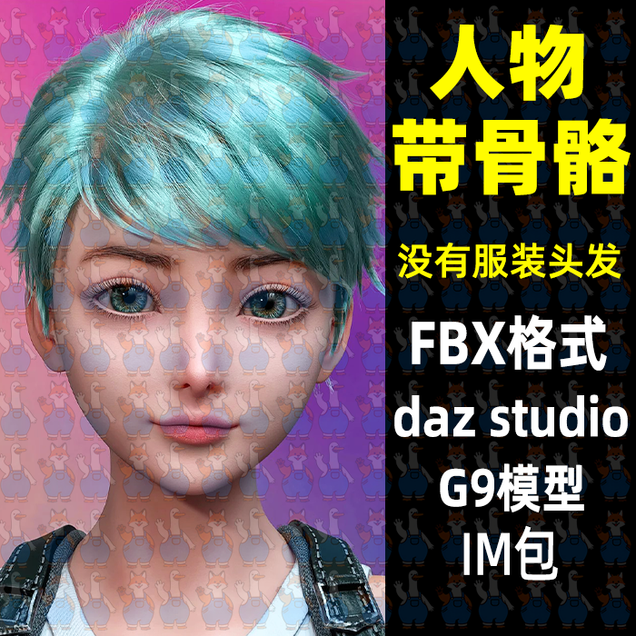 写实可爱小女孩角色有骨骼3D模型FBX格式Blende MAYA C4D Daz Max