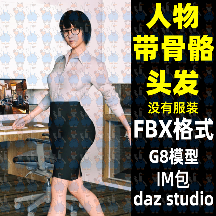 daz maya Blender写实白领美女带骨骼短发头发3D模型FBX C4D Max
