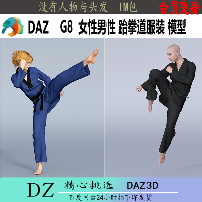 daz3d服装模型 G8男性女性服装 跆拳道服装可换材质 IM包冲冠J151 商务/设计服务 设计素材/源文件 原图主图