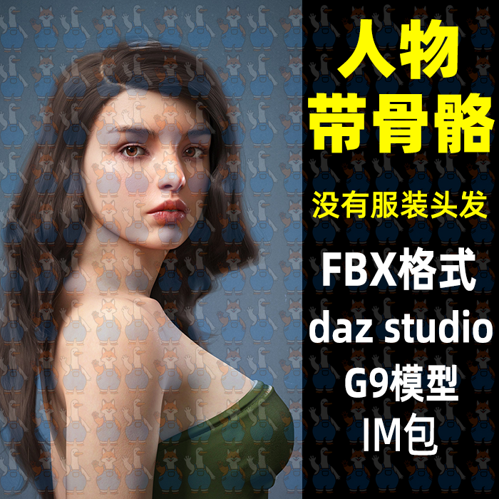 影视美女人物角色带骨骼3D模型fbx格式maya/blender/c4d/max/daz