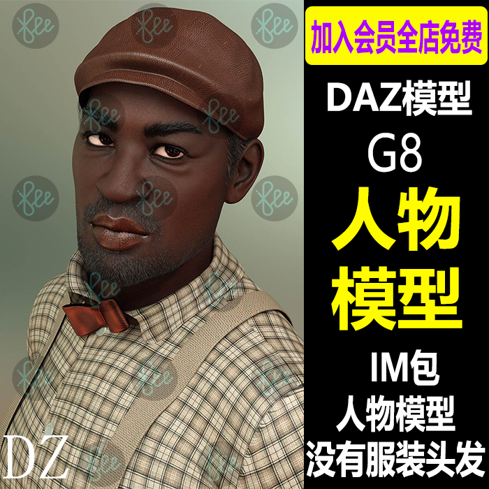 daz3d男性人物模型中G9欧美IM非洲黑人体型设计素材Daz3d Studio
