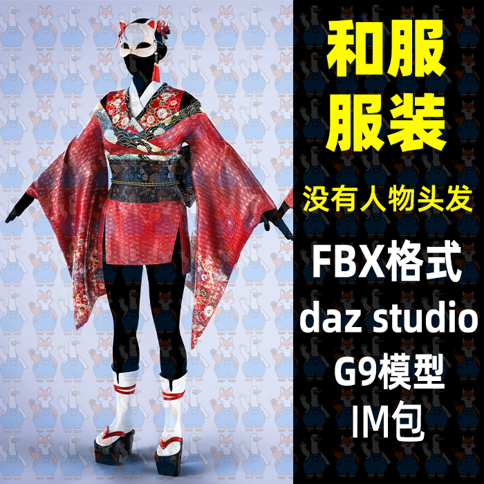 古风日式和服衣服鞋子3D模型FBX格式Blender MAYA C4D Daz Max