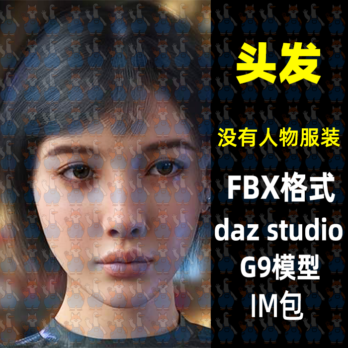 写实头发3D模型短发直发面片FBX格式Blender MAYA C4D Daz Max